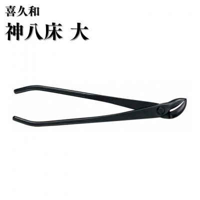 ふるさと納税 三条市 神八床 大 220mm 盆栽 盆栽鋏 針金整枝 枯れ枝 やっとこ [喜久和] 
