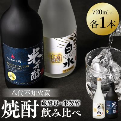 ふるさと納税 八代市 八代不知火蔵 白水 蔵酵母 米芳醇 焼酎飲み比べ 720ml 各1本(計2本)_040-5928-A