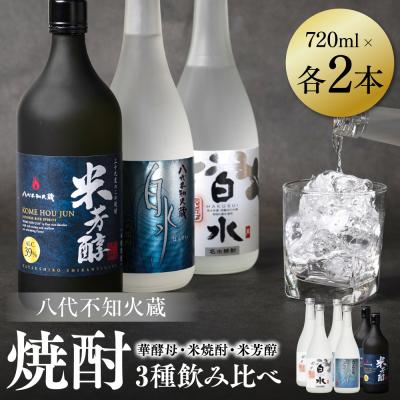 ふるさと納税 八代市 八代不知火蔵 白水 華酵母 米焼酎 米芳醇 720ml 各2本 (計6本) 瓶_040-5960-A