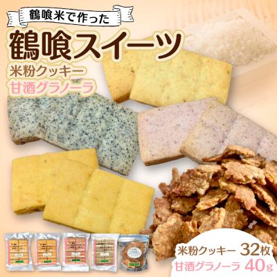 ふるさと納税 八代市 鶴喰スイーツ(米粉クッキー 4風味+甘酒グラノーラ) 洋菓子