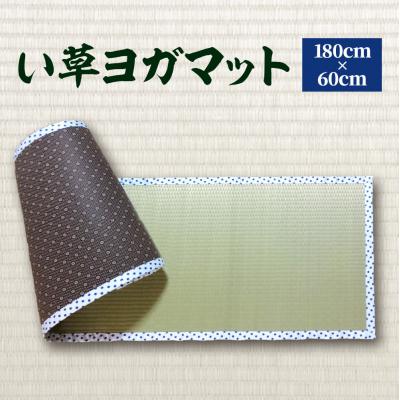 ふるさと納税 八代市 [青水玉]八代市 い草 ヨガマット 180cm×60cm ヨガ 熊本県産_134-4565-1