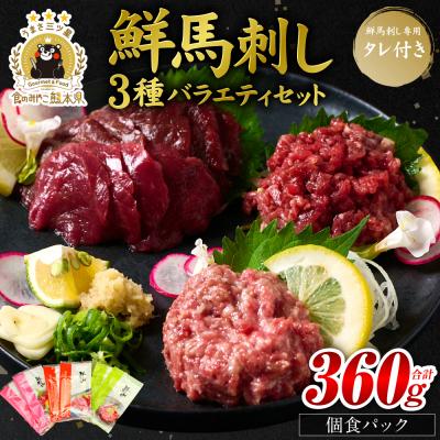 ふるさと納税 八代市 鮮馬刺しバラエティ3種セット