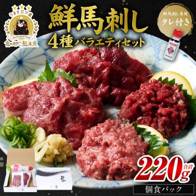 ふるさと納税 八代市 鮮馬刺しバラエティ4種セット