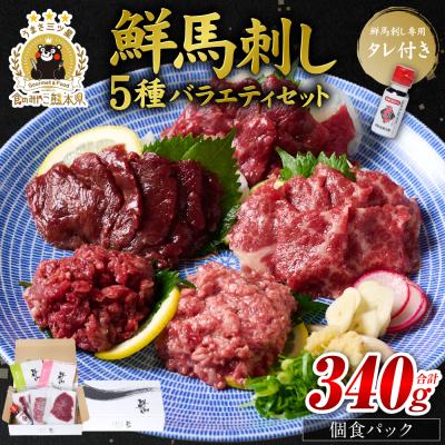 ふるさと納税 八代市 鮮馬刺しバラエティ5種セット