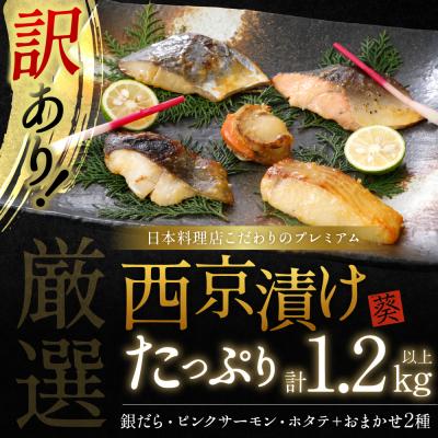 ふるさと納税 八代市 [訳あり]日本料理店こだわりのプレミアム西京漬けセット1.2kg以上 5種20枚