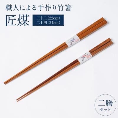 ふるさと納税 八代市 職人による手作り竹箸 匠煤 二十二(22cm) と 二十四(24cm)2膳セット