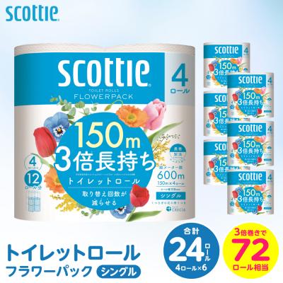 ふるさと納税 八代市 【令和8年熊本地震復興支援】トイレットペーパー 24ロールシングル スコッティ_186-6431-A