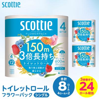ふるさと納税 八代市 トイレットペーパー シングル 8ロール 3倍巻き 日用品 スコッティ