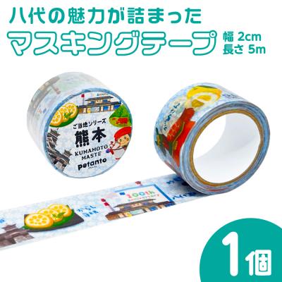 ふるさと納税 八代市 八代の魅力が詰まったマスキングテープをお届けします! ご当地マスキングテープ1個