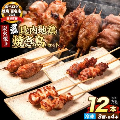 ふるさと納税 秋田市 比内地鶏 焼き鳥 セット 詰め合わせ 3種12本[冷凍発送]秋田|15_gnl-041201