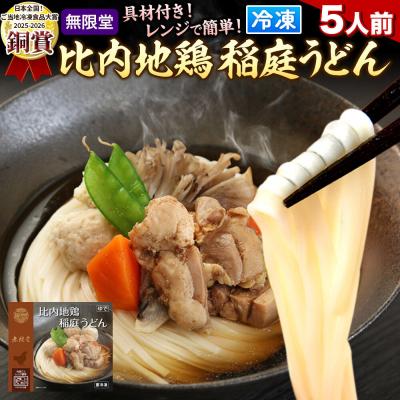 ふるさと納税 秋田市 レンジで簡単 比内地鶏 稲庭うどん 詰め合わせ(5人前) 無限堂|15_mgd-060501