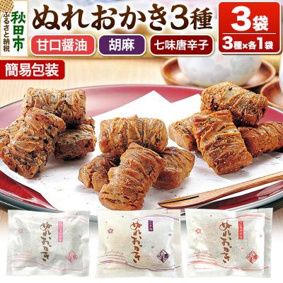 ふるさと納税 秋田市 ぬれおかき三種ミックス 3袋 甘口醤油味 胡麻味 七味唐辛子味|15_aib-080301