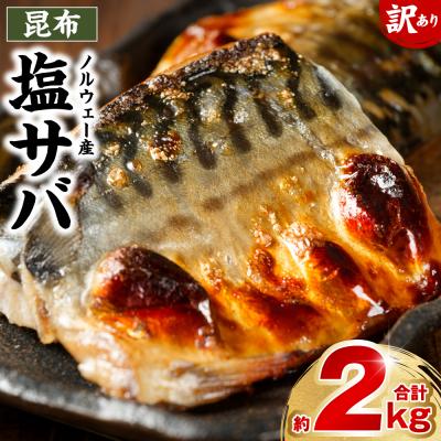 ふるさと納税 八代市 【訳あり】昆布塩サバ 合計約2kg 鯖 さば_045-6524-A | 