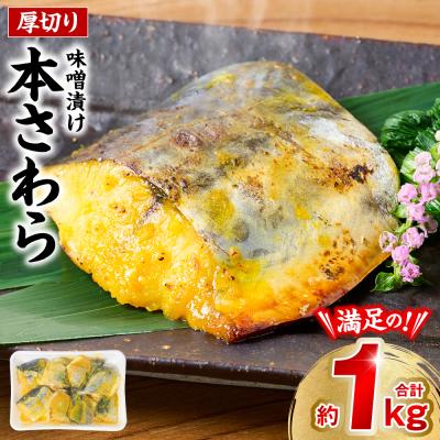 ふるさと納税 八代市 厚切り 本さわらの味噌漬け 約1kg さわら