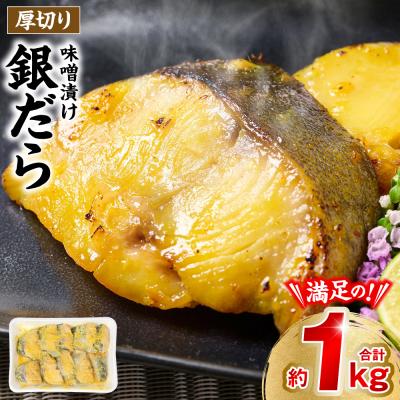 ふるさと納税 八代市 厚切り 銀だらの味噌漬け 約1kg 銀だら 