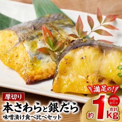 ふるさと納税 八代市 厚切り 「本さわら」と「銀だら」の味噌漬け 食べ比べセット 約1kg