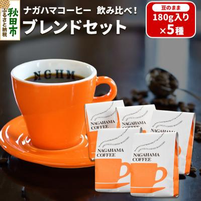 ふるさと納税 秋田市 ナガハマコーヒー 飲み比べ!ブレンドセット180g入5種(豆のまま)|15_nhc-10a101