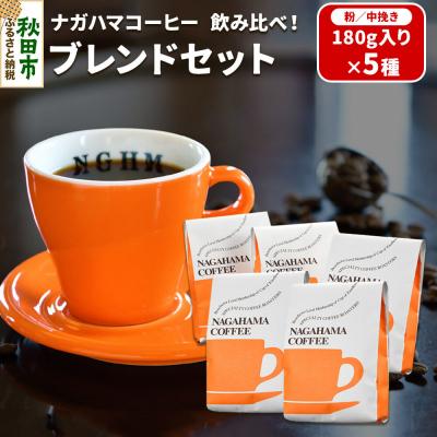 ふるさと納税 秋田市 ナガハマコーヒー 飲み比べ!ブレンドセット180g入5種(粉/中挽き)|15_nhc-10b101
