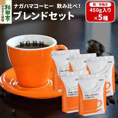 ふるさと納税 秋田市 ナガハマコーヒー 飲み比べ!ブレンドセット450g入5種(粉/中挽き)|15_nhc-10d101