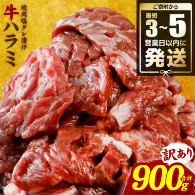 ふるさと納税 八代市 <最短3-5営業日以内に発送>[訳あり]牛ハラミ 焼肉 (軟化加工) 900g_233-6027-B