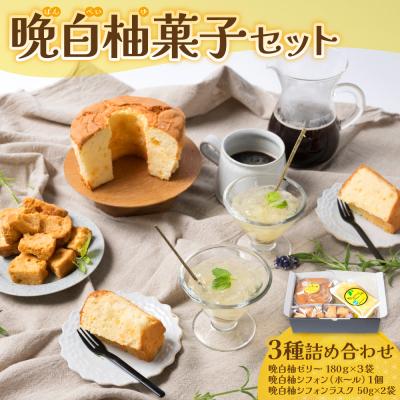 ふるさと納税 八代市 晩白柚ゼリー・晩白柚シフォン・晩白柚シフォンラスク『晩白柚菓子セット』3種入り_189-5987-A