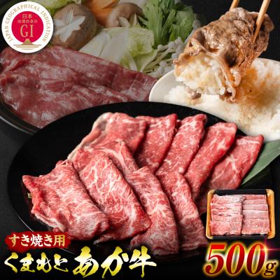 ふるさと納税 八代市 【GI認証】 くまもとあか牛 すき焼き用 500g_289-7020 | 