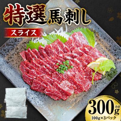 ふるさと納税 八代市 [桜屋] 特選 馬刺し スライス 300g 馬さし
