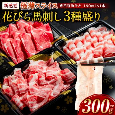 ふるさと納税 八代市 [桜屋] 新感覚! 極薄スライス 「花びら馬刺し」 3種盛り300g