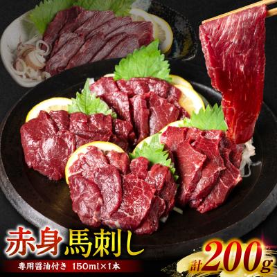 ふるさと納税 八代市 [桜屋] 赤身馬刺し 200g