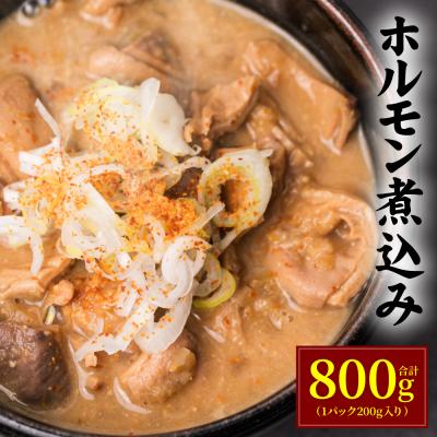 ふるさと納税 八代市 ホルモン煮込み 合計800g(1パック200g入り) もつ 煮込み モツ煮込み_239-4371-C