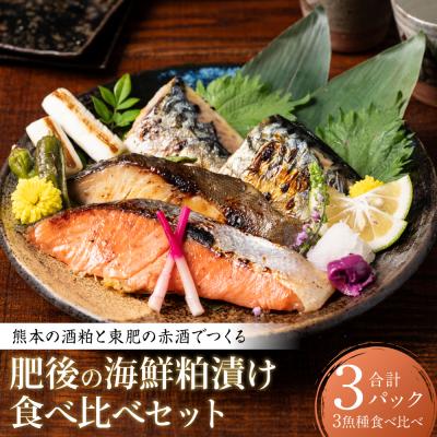 ふるさと納税 八代市 熊本の酒粕と東肥の赤酒でつくる肥後の海鮮粕漬け食べ比べセット_257-6076-A