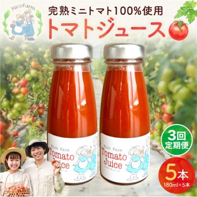 ふるさと納税 余市町 [定期便全3回]NicoFarm トマトジュース 180ml 5本×3回