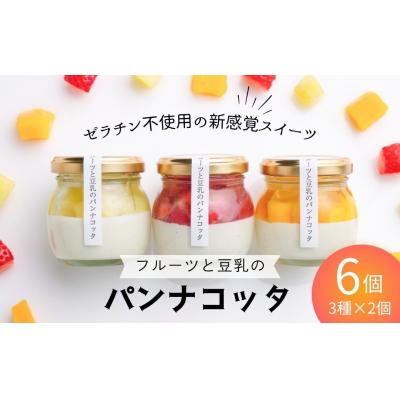 ふるさと納税 南相馬市 フルーツと豆乳のパンナコッタ 6個セット 600g (100g×2個×3種) | フルーツ専門店