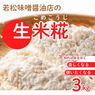 ふるさと納税 南相馬市 生米糀 3kg | 米糀 米麹 生こうじ 無添加 国産 甘酒 若松味噌醤油店 ac004-ab
