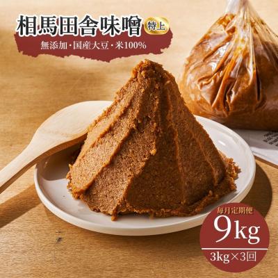 ふるさと納税 南相馬市 定期便 相馬田舎味噌 特上3kg×3回 糀歩合13割 無添加 みそ 若松味噌醤油店 ac001-ae
