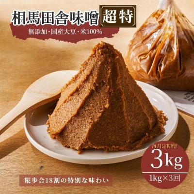 ふるさと納税 南相馬市 [毎月定期便]相馬田舎味噌 超特3kg(1kg×3回)糀歩合18割 | 無添加 若松味噌醤油店