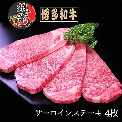 ふるさと納税 筑前町 [A5等級〜4等級]博多和牛サーロインステーキ 200g×4枚(筑前町)