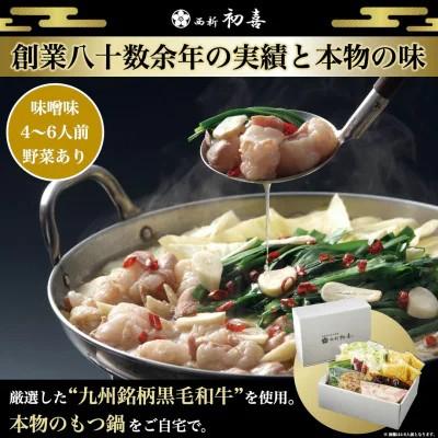 ふるさと納税 筑前町 もつ鍋セット4〜6人前[味噌味 野菜付き](筑前町)