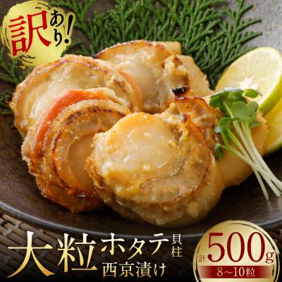 ふるさと納税 八代市 [訳あり] 大粒ホタテ貝柱西京漬け 500g(8〜10粒)