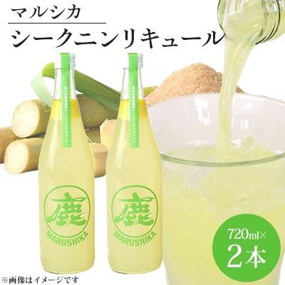 ふるさと納税 伊仙町 [鹿児島県貿易協会会長賞]マルシカ シークニンリキュール 720ml×2本