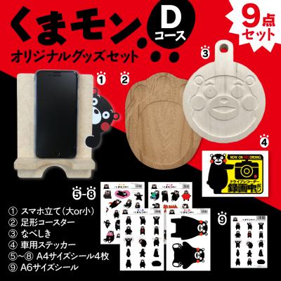 ふるさと納税 八代市 オリジナルくまモングッズセット Dコース 9点