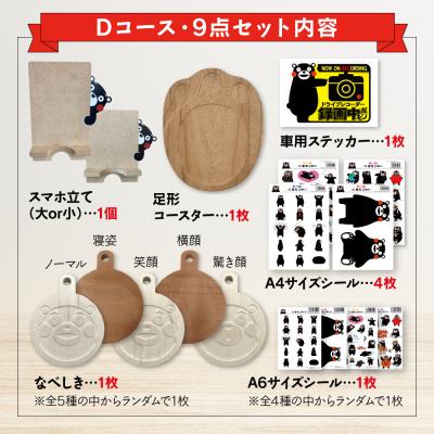 ふるさと納税 八代市 オリジナルくまモングッズセット Dコース 9点