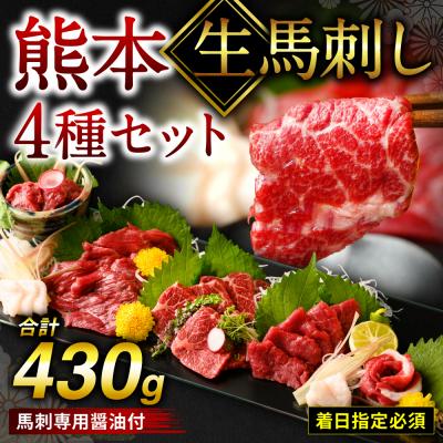 ふるさと納税 八代市 [着日指定必須]熊本 生馬刺し 4種セット 430g