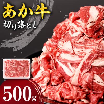 ふるさと納税 八代市 あか牛 切り落とし 500g_212-5145 | 
