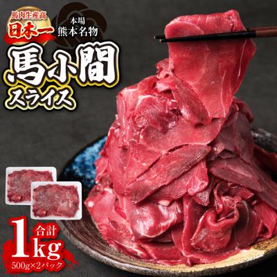 ふるさと納税 八代市 馬小間スライス 1kg (500g×2) ジビエ 馬肉
