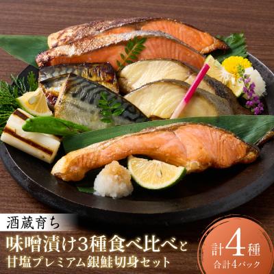 ふるさと納税 八代市 海産物の一心太助オススメセット(味噌漬け3種と甘塩プレミアム銀鮭切身)_257-6535-A