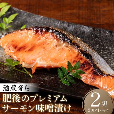 ふるさと納税 八代市 酒蔵育ち 肥後のプレミアムサーモン 味噌漬け 2切入×1パック