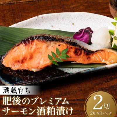 ふるさと納税 八代市 酒蔵育ち肥後のプレミアムサーモン酒粕漬け2切入×1パック