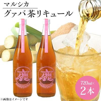 ふるさと納税 伊仙町 マルシカ グァバ茶リキュール 720ml×2本