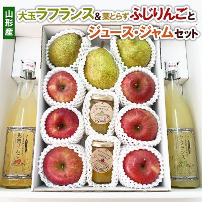 ふるさと納税 山形市 大玉ラフランス&amp;葉とらずふじりんごとジュース・ジャムセット FY22-031